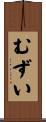 むずい Scroll