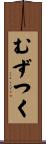 むずつく Scroll