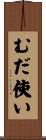 むだ使い Scroll