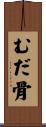 むだ骨 Scroll