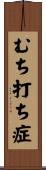 むち打ち症 Scroll