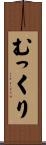 むっくり Scroll