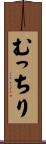 むっちり Scroll