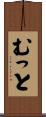 むっと Scroll