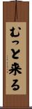 むっと来る Scroll