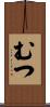 むつ Scroll