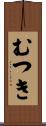むつき Scroll