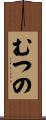 むつの Scroll