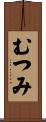 むつみ Scroll
