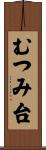 むつみ台 Scroll