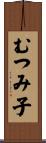 むつみ子 Scroll