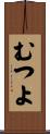 むつよ Scroll