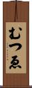むつゑ Scroll