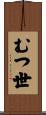 むつ世 Scroll