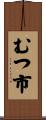 むつ市 Scroll