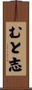 むと志 Scroll