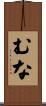 むな Scroll
