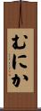 むにか Scroll