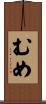 むめ Scroll