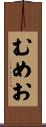 むめお Scroll