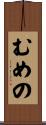むめの Scroll