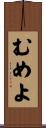 むめよ Scroll
