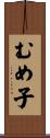 むめ子 Scroll