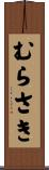 むらさき Scroll