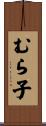 むら子 Scroll