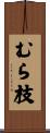 むら枝 Scroll