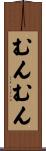 むんむん Scroll