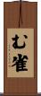 む雀 Scroll