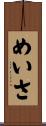 めいさ Scroll