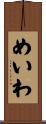めいわ Scroll