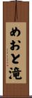 めおと滝 Scroll