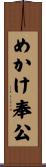 めかけ奉公 Scroll