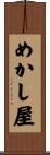 めかし屋 Scroll
