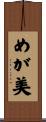 めが美 Scroll