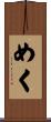めく Scroll