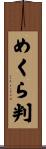 めくら判 Scroll