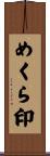 めくら印 Scroll