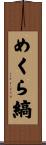 めくら縞 Scroll
