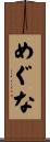 めぐな Scroll