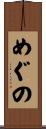 めぐの Scroll