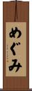めぐみ Scroll