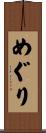 めぐり Scroll
