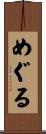 めぐる Scroll