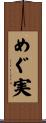 めぐ実 Scroll