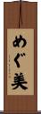 めぐ美 Scroll