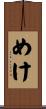 めけ Scroll